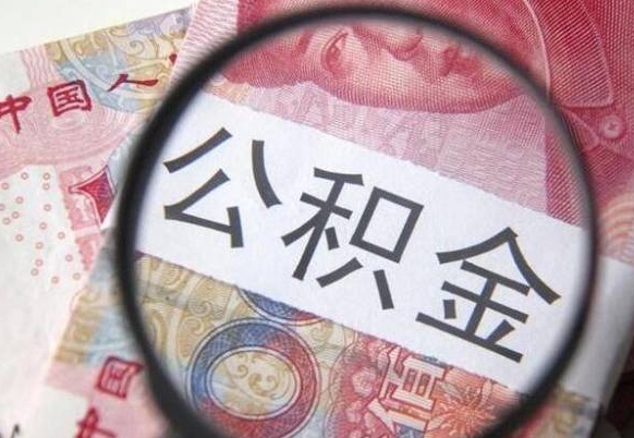 攀枝花代提公积金（公积金代提取需要什么手续）